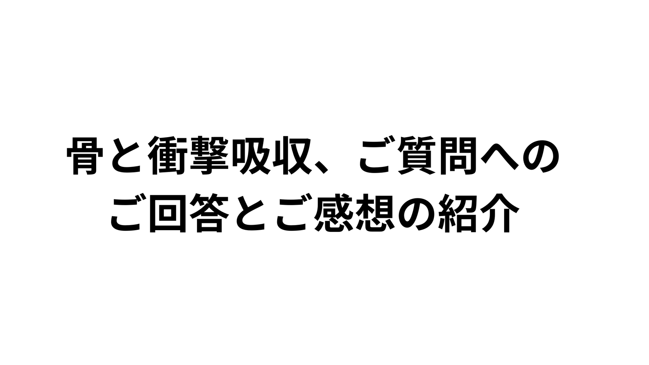 骨のリリース　ご質問＆ご感想